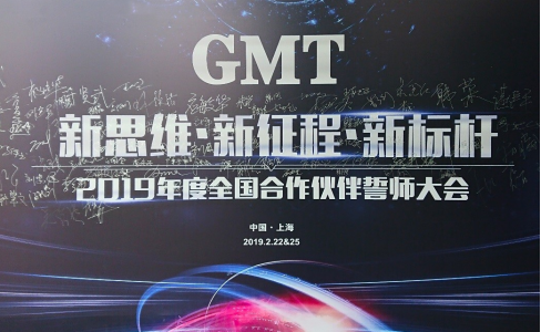 新思维·新征程·新标杆 | 2019年度GMT全国合作伙伴誓师大会圆满落幕！