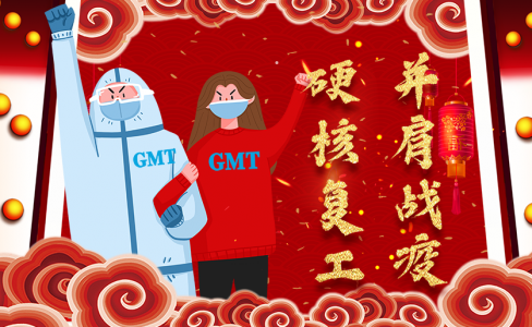 GMT | 硬核复工 并肩战疫