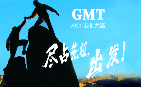 暖企四部曲|感谢政府关怀，GMT同心协力